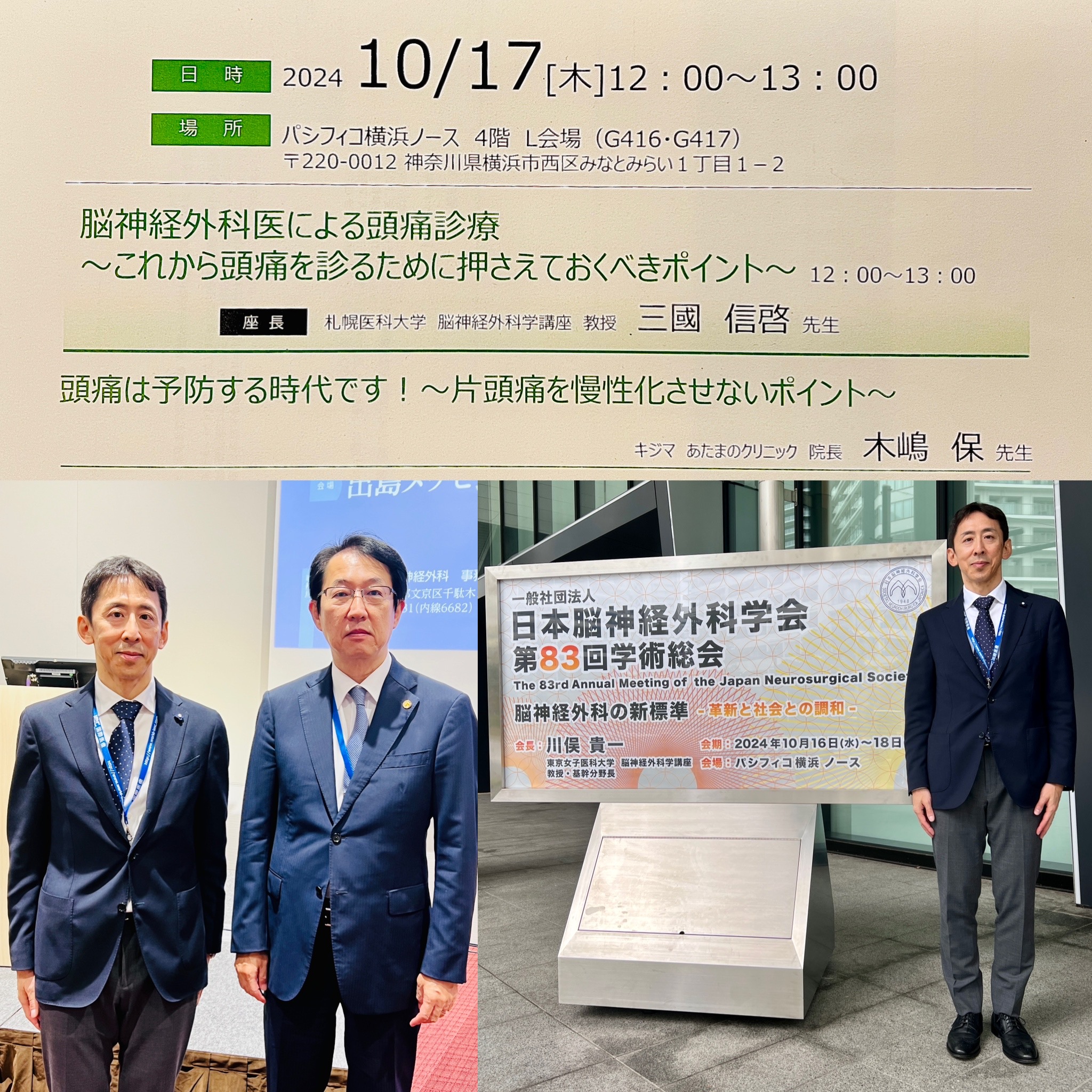 脳神経外科学会で講演 | クリニックブログ | キジマ あたまのクリニック